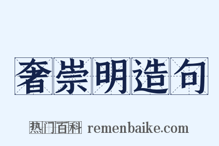 奢崇明造句是什么意思的图片